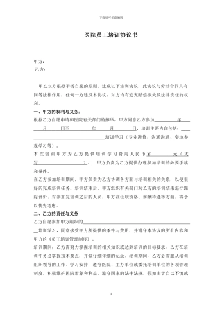 医院员工培训协议书