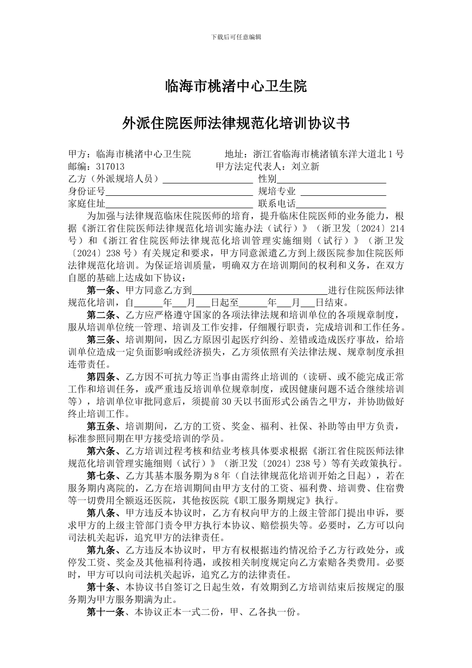 医院外出住院医师规范化培训协议书_第1页