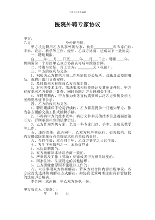 医院外聘专家协议