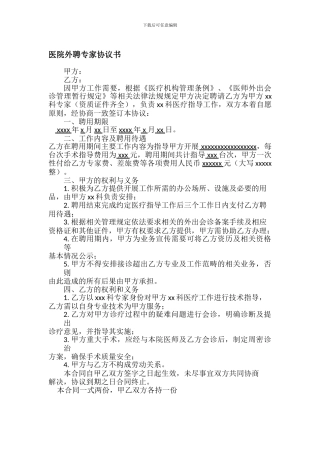 医院外聘专家协议书