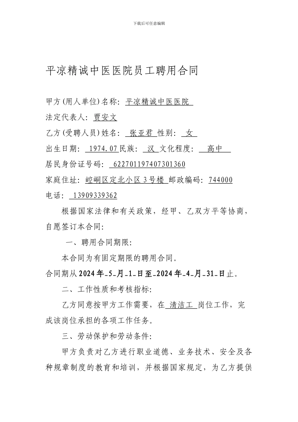医院员工聘用合同_第1页