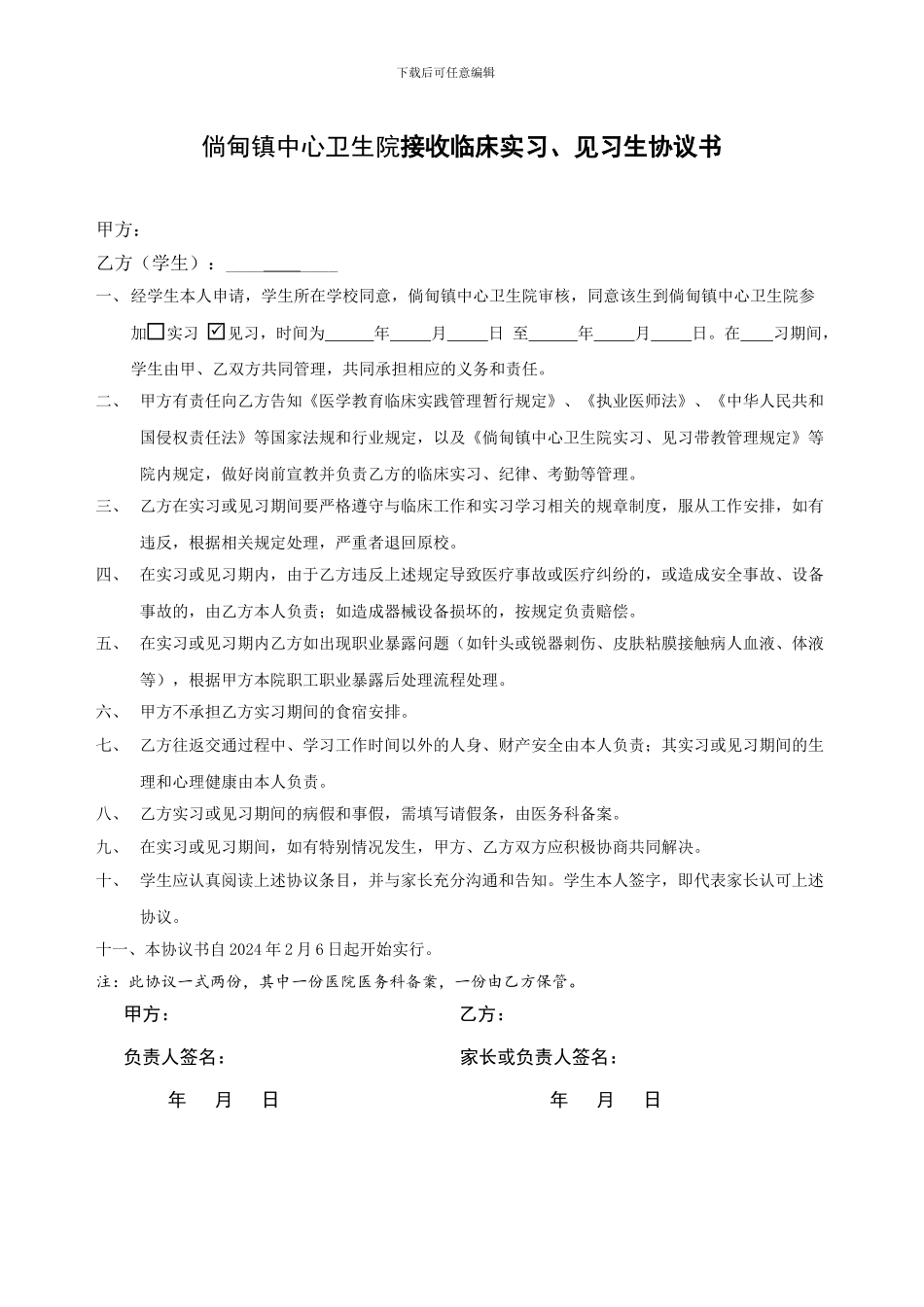 医院实习见习生协议书_第1页