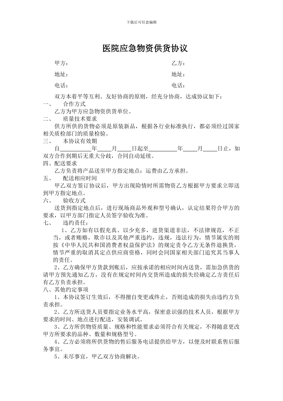 医院应急物资供货协议_第1页