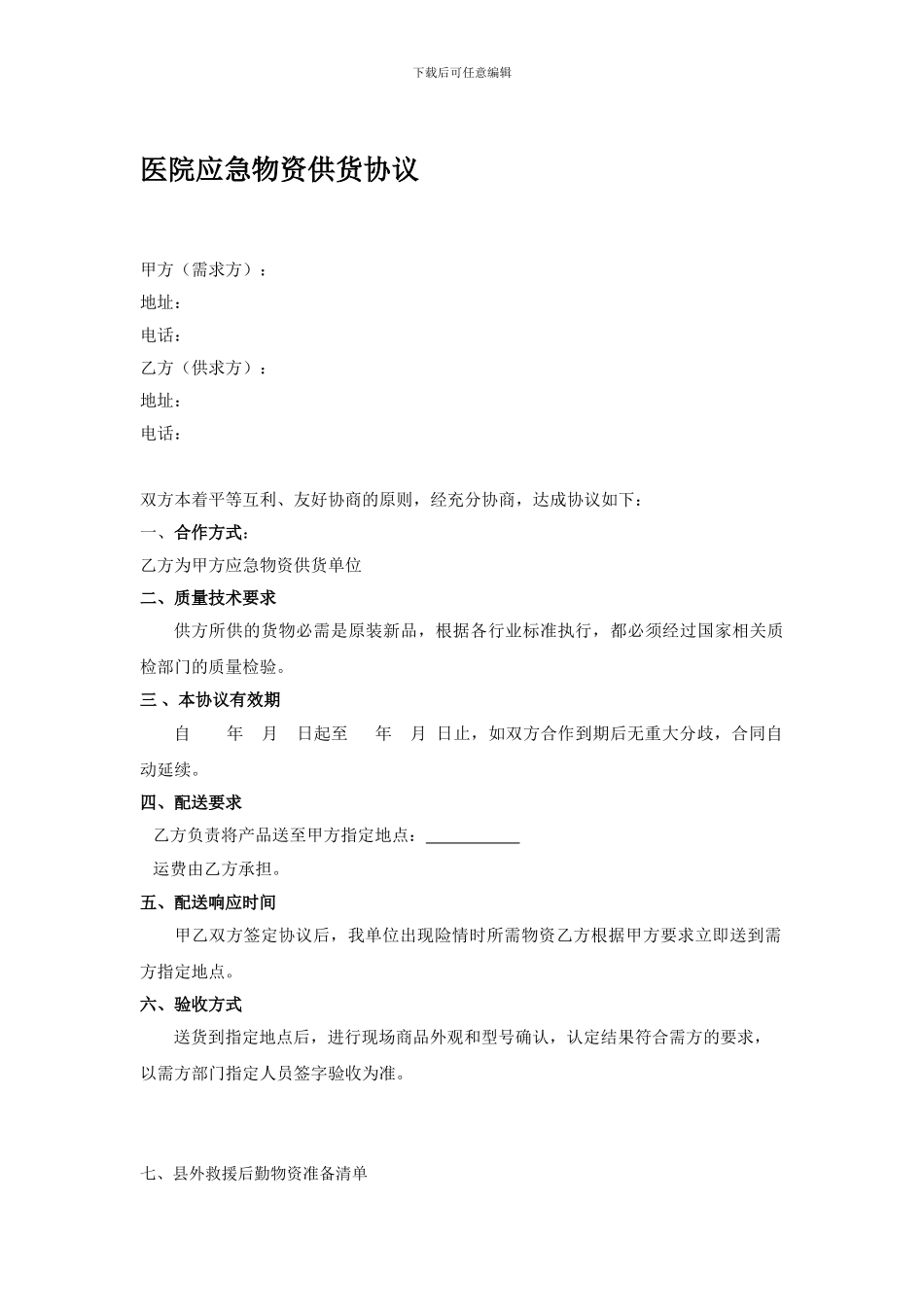 医院应急物资采购协议_第1页