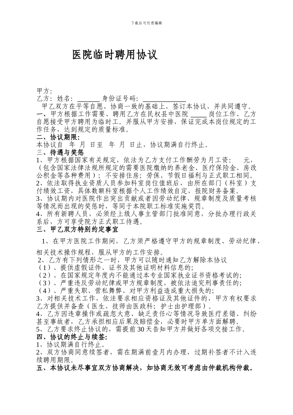 医院临时用工协议_第1页