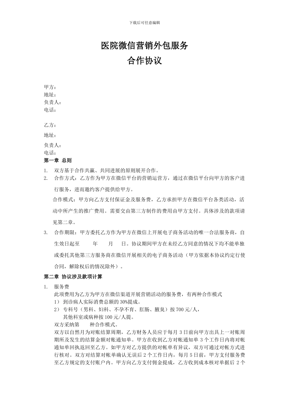 医院微信营销外包服务合作协议-合同协议-表格模板-实用文档_第1页