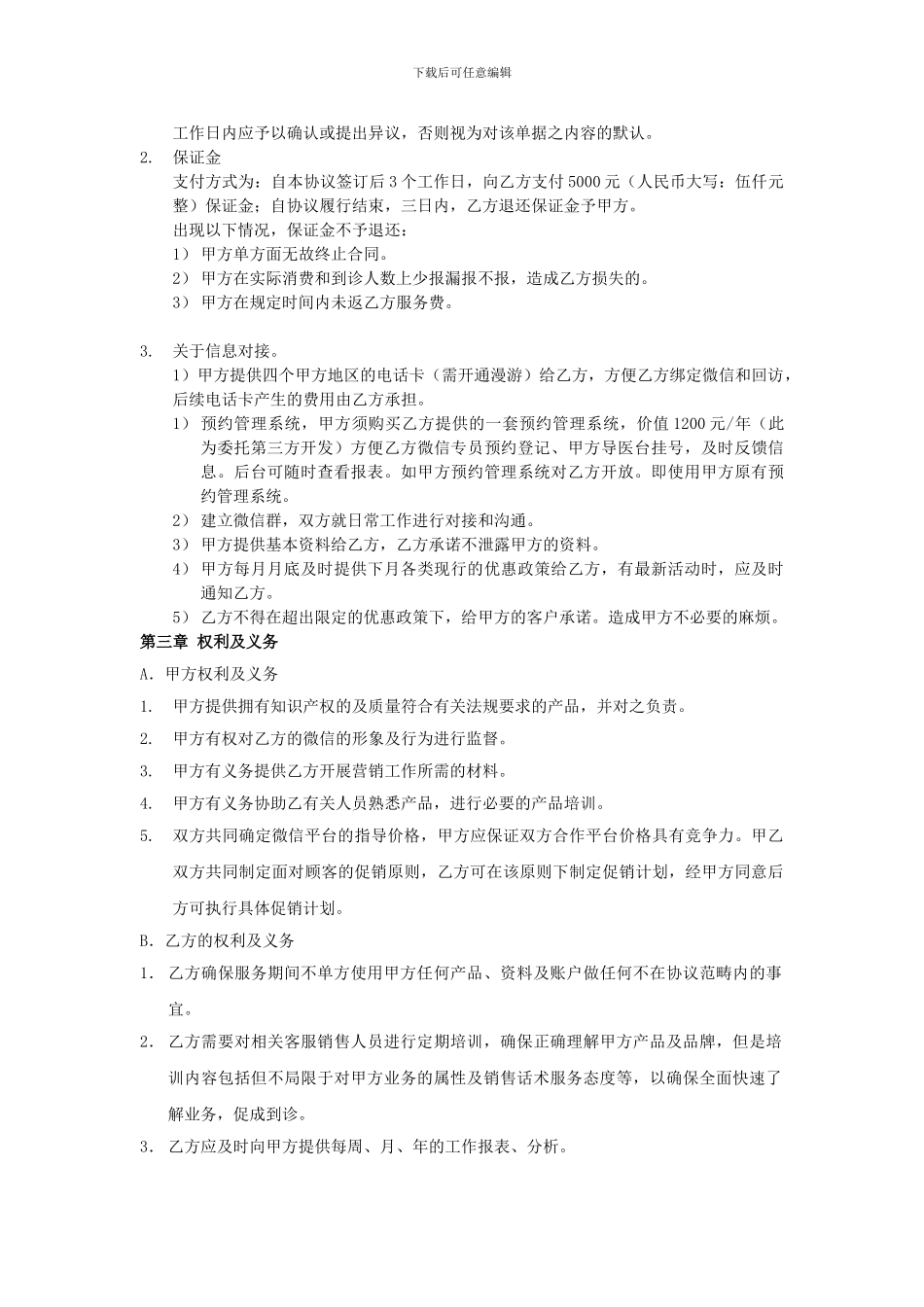 医院微信营销外包服务合作协议-合同协议-表格模板-实用文档_第2页