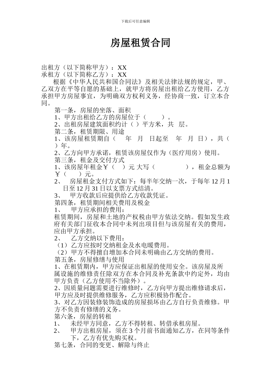 医院房屋租赁合同_第1页