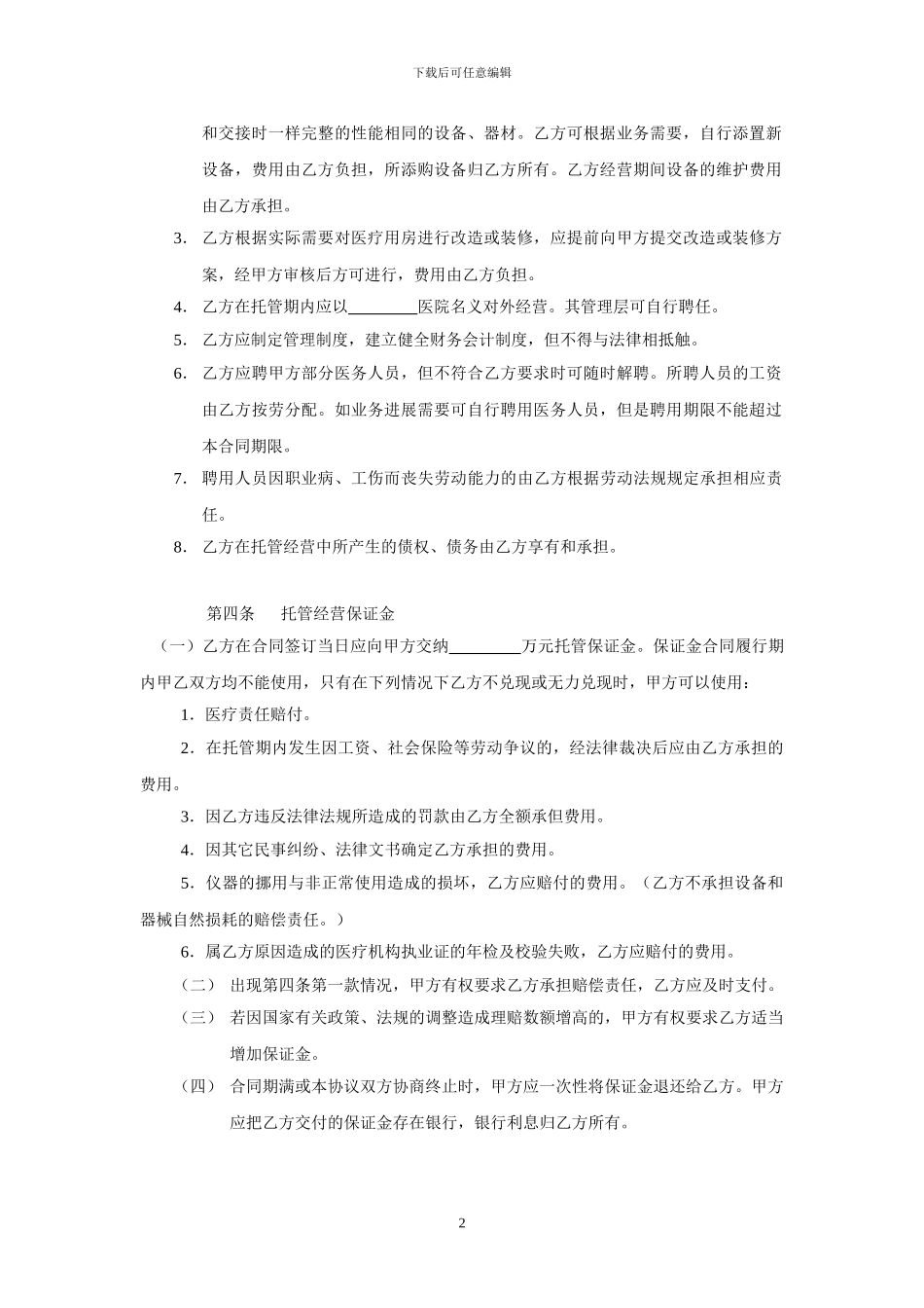 医院托管合同_第2页