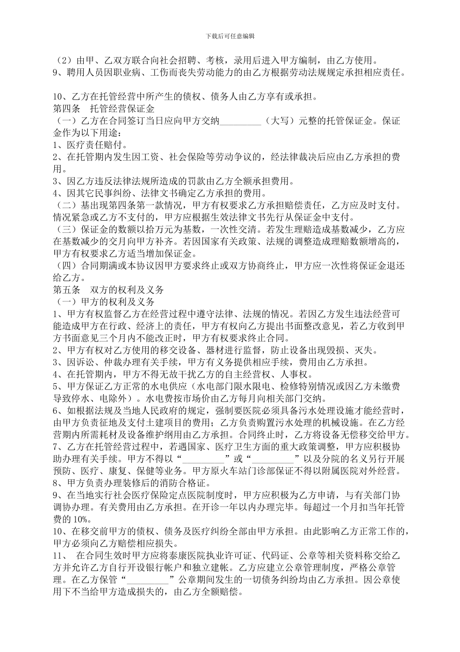医院托管合同书-合同范本_第2页