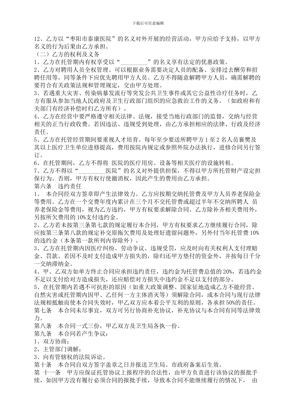医院托管合同书-合同范本_第3页