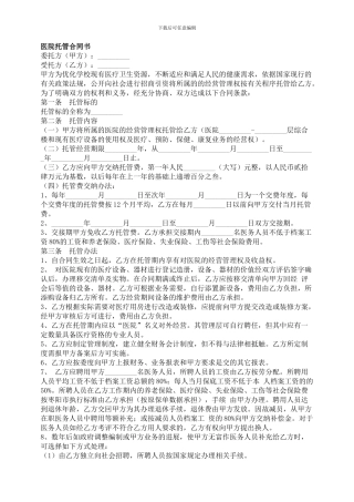 医院托管合同书-合同范本