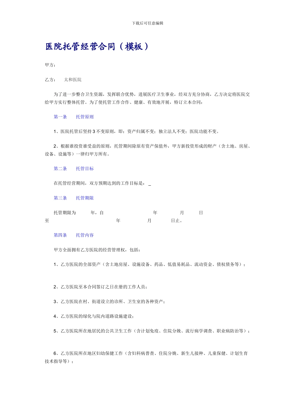 医院托管经营合同-模板_第1页