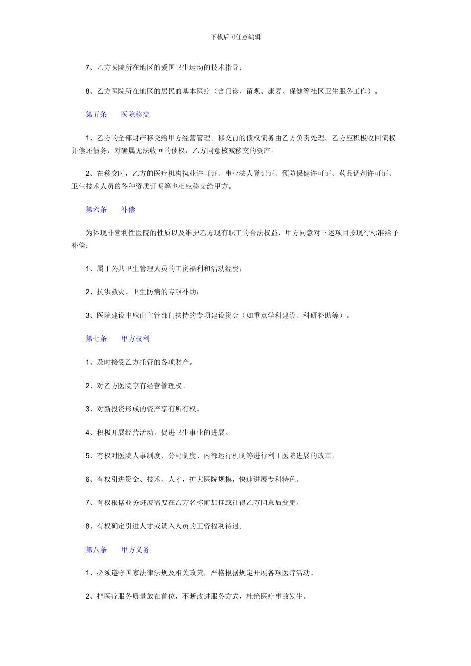 医院托管经营合同-模板_第2页