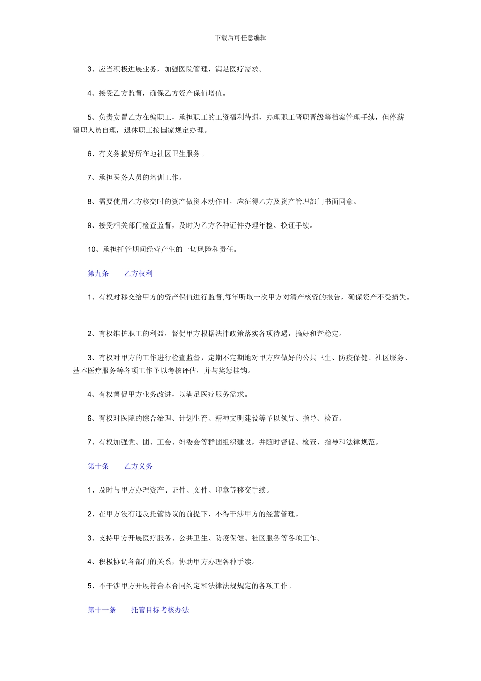 医院托管经营合同-模板_第3页