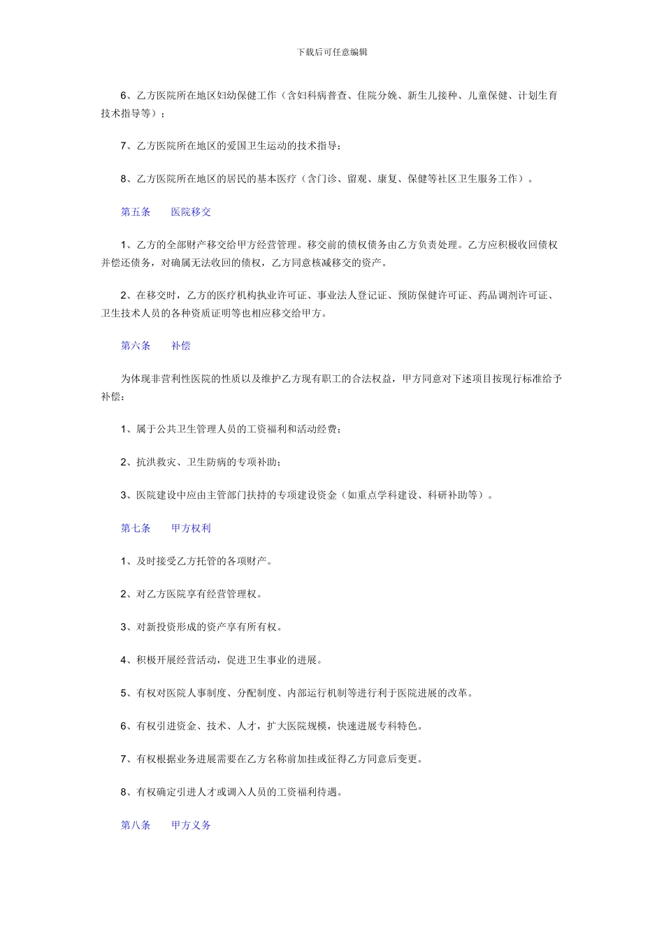 医院托管经营合同1_第2页