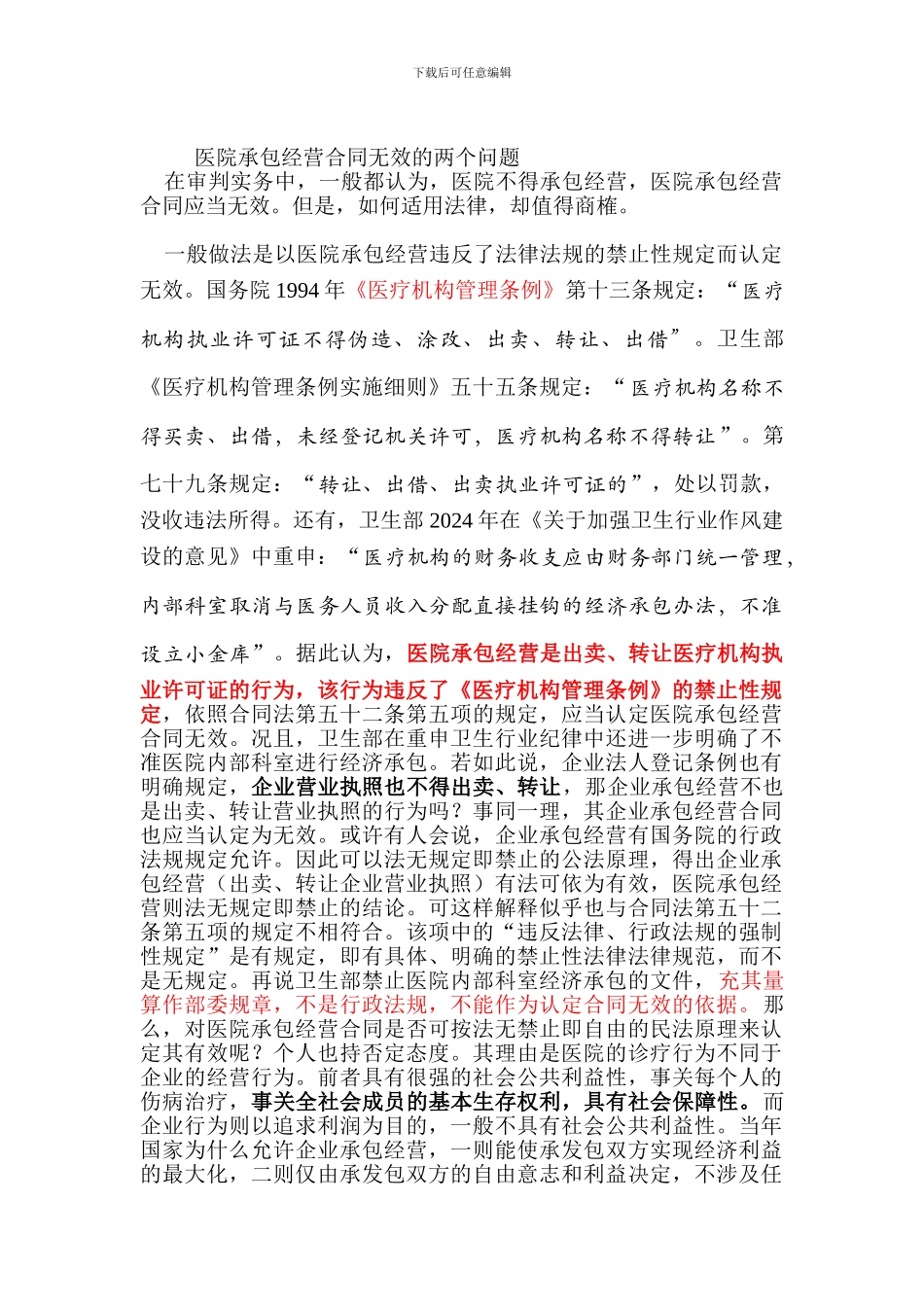 医院承包经营合同无效的两个问题_第1页