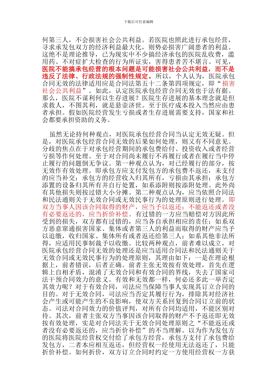 医院承包经营合同无效的两个问题_第2页