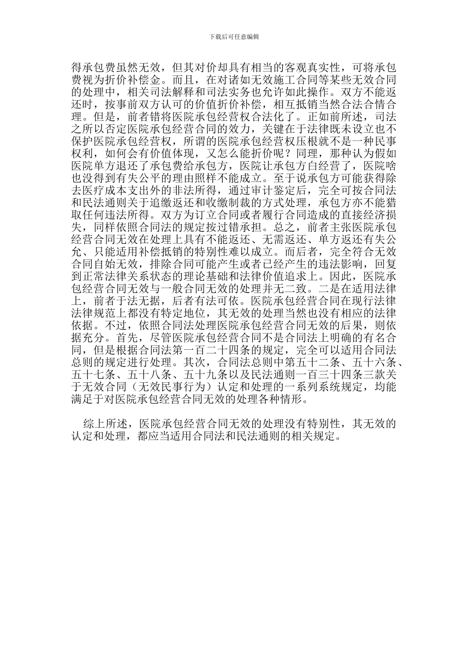 医院承包经营合同无效的两个问题_第3页