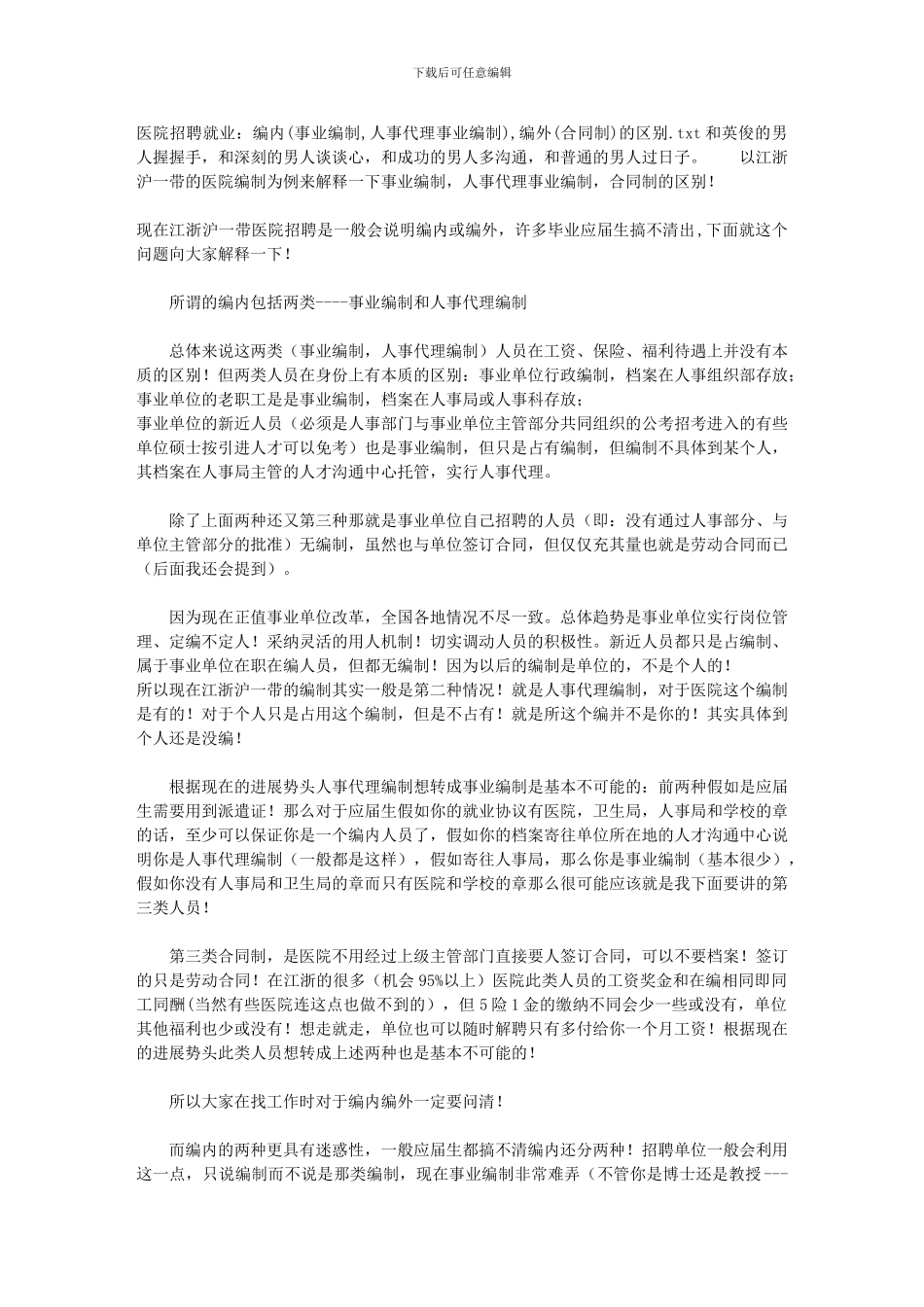 医院招聘就业：编内-编外的区别_第1页