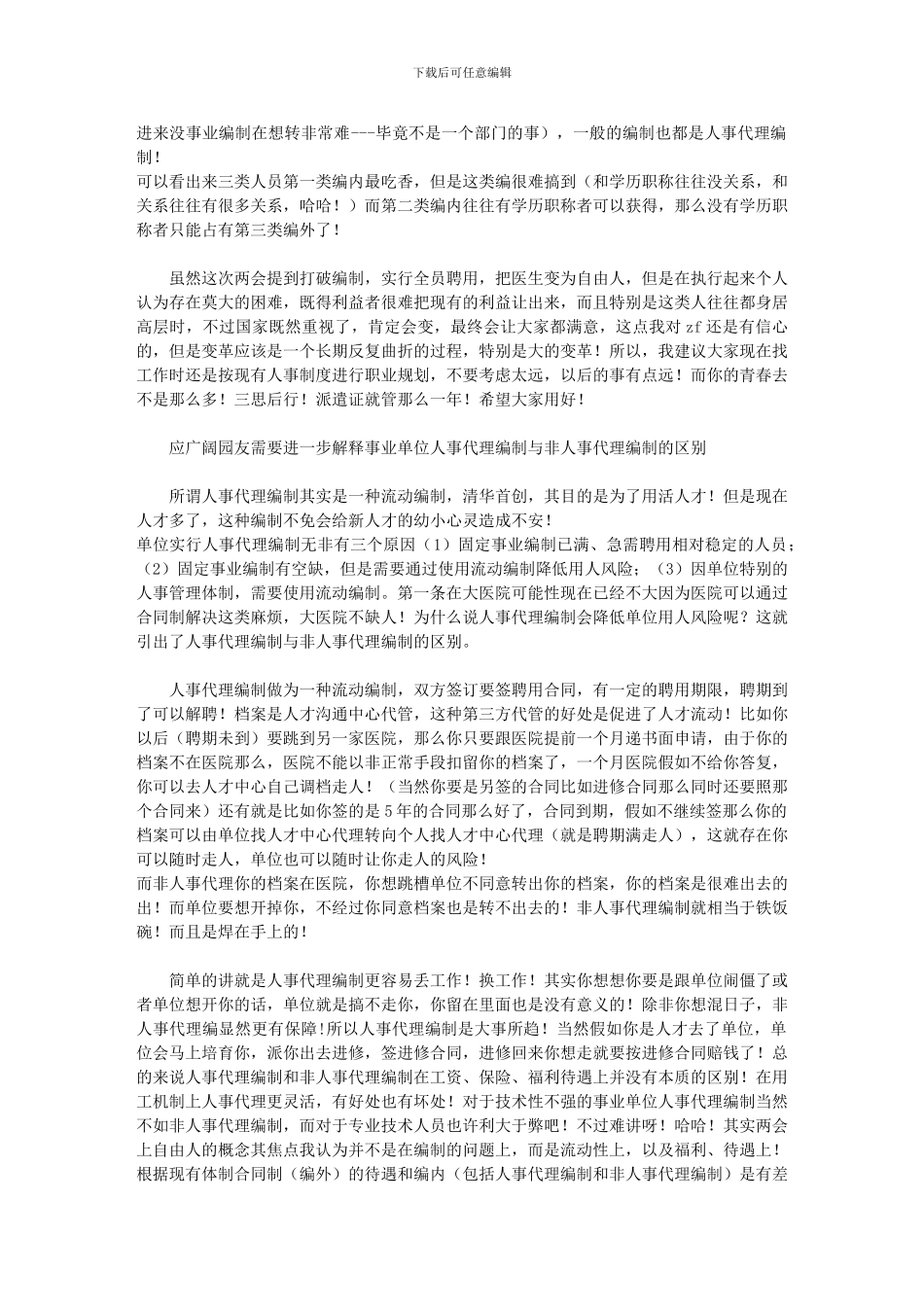 医院招聘就业：编内-编外的区别_第2页