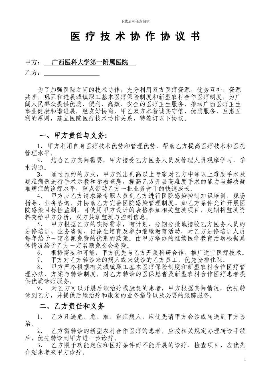 医院技术合作协议书(2024年2月)_第1页