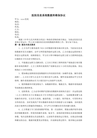 医院数据库维保服务合同