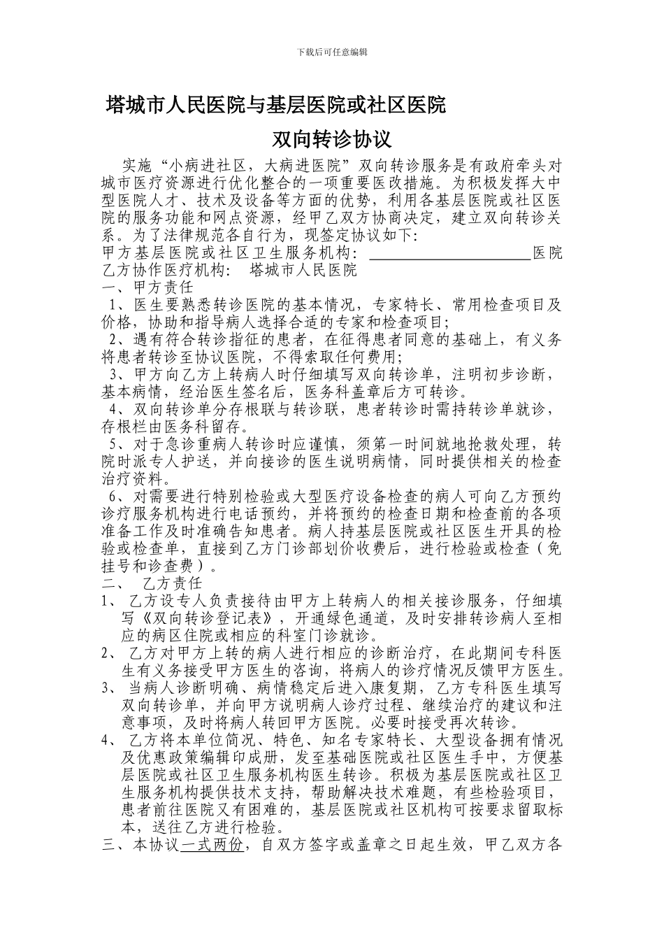 医院双向转诊协议_第1页