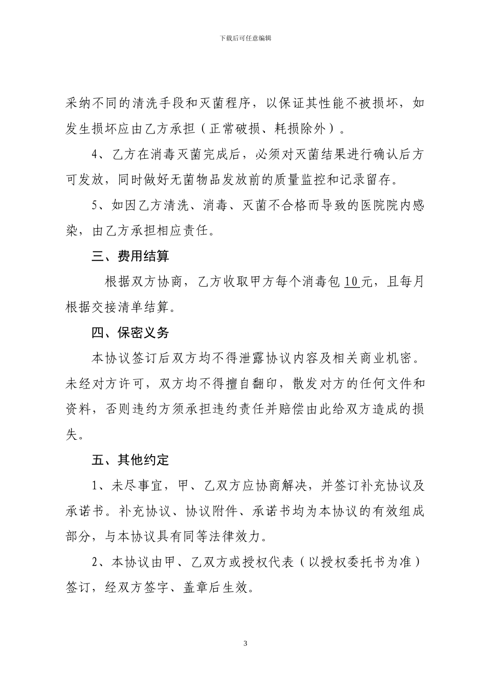 医院消毒灭菌供应合作协议书_第3页