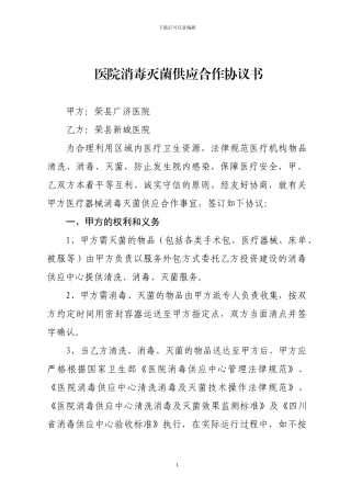 医院消毒灭菌供应合作协议书