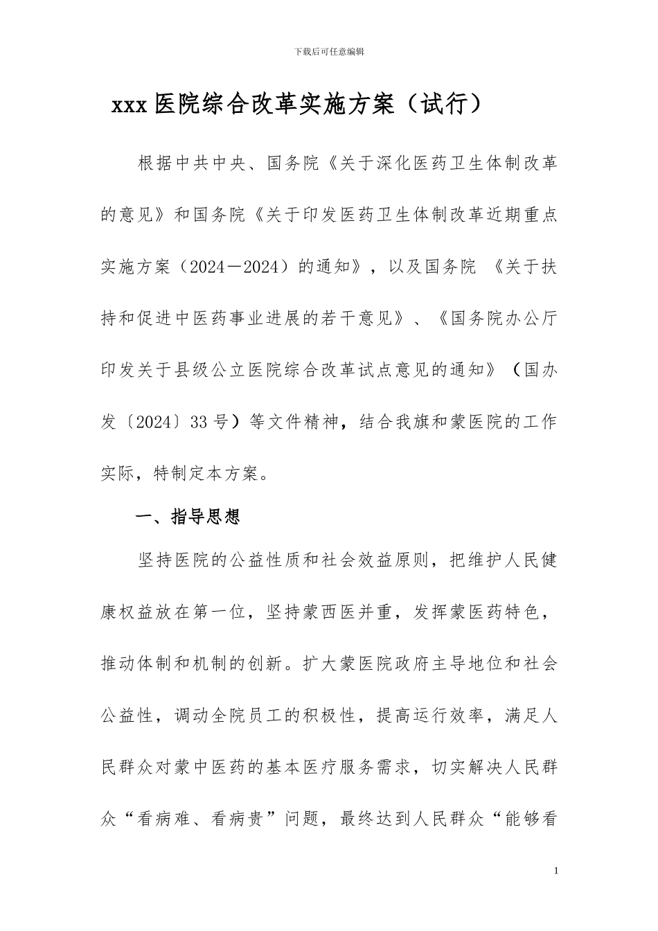 医院改革方案-新修改3_第1页