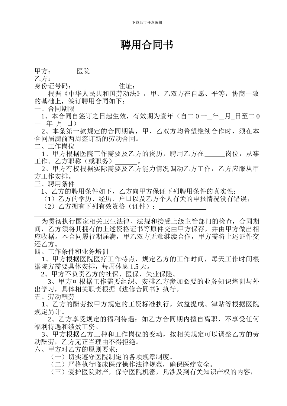 医院拟聘用合同书_第1页