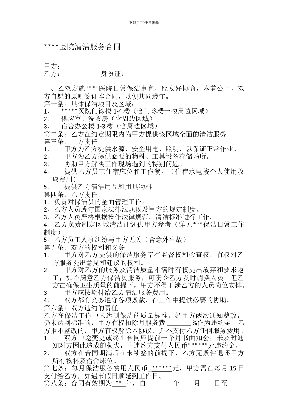 医院清洁服务合同_第1页