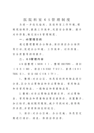 医院科室6S管理制度