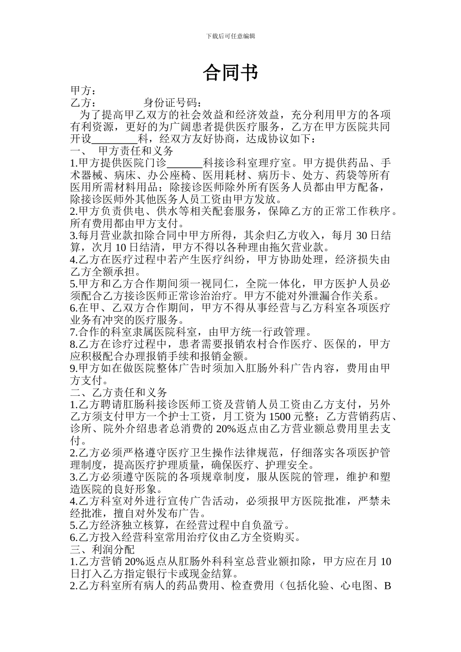 医院科室合作协议_第1页