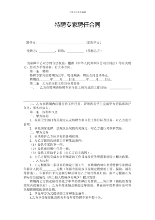 医院特聘专家聘任合同-肖天波