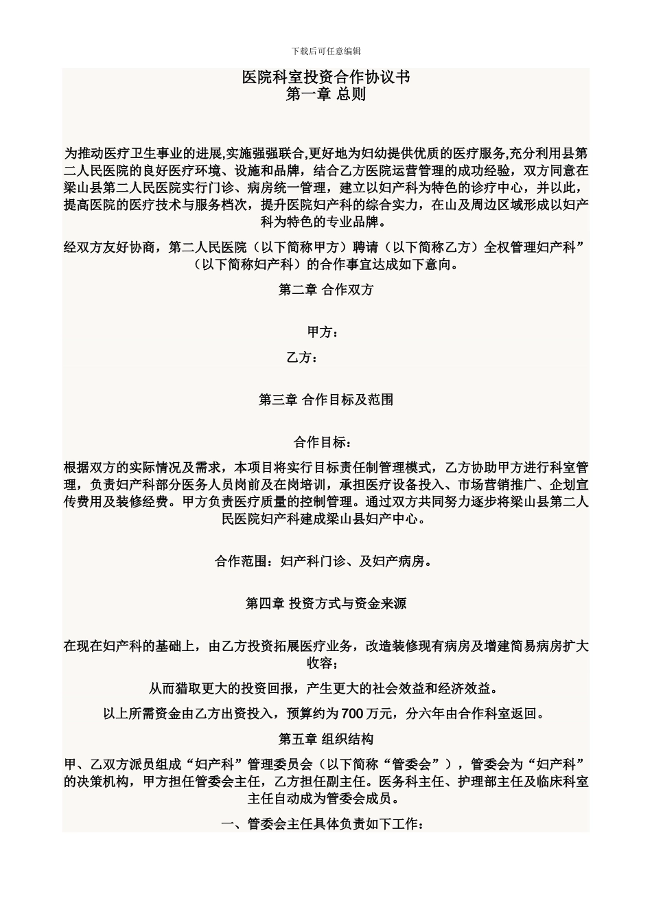 医院科室投资合作协议书_第1页
