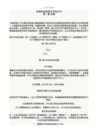 医院科室投资合作协议书