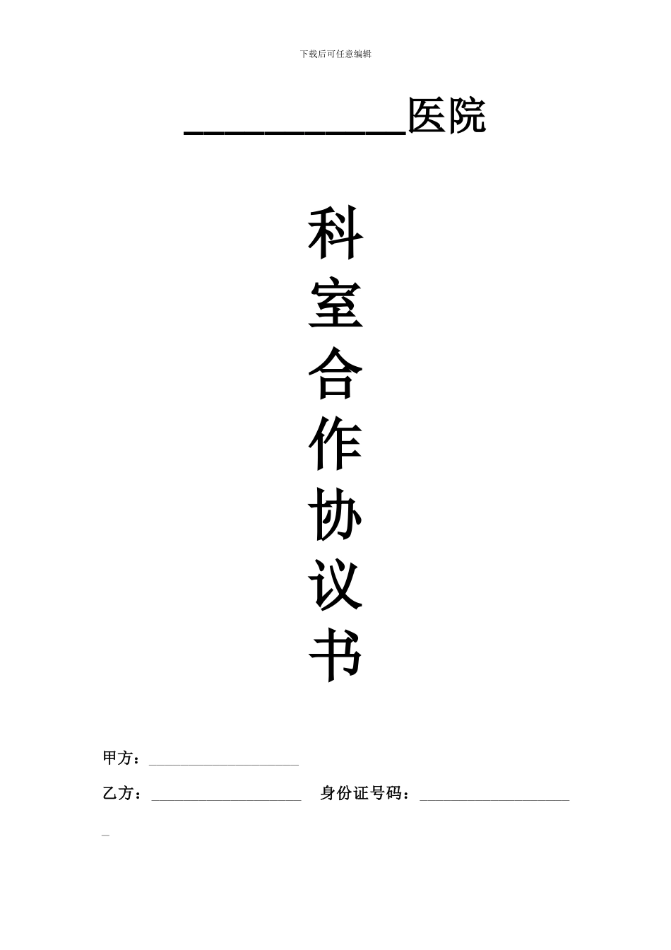 医院科室承包合同_第1页