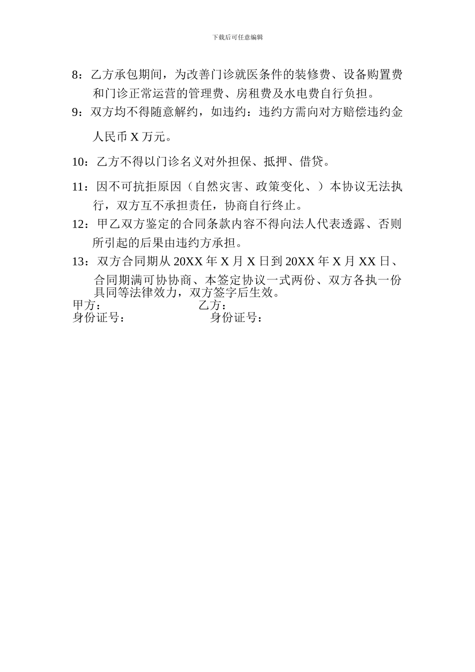 医院科室承包合同协议书_第2页