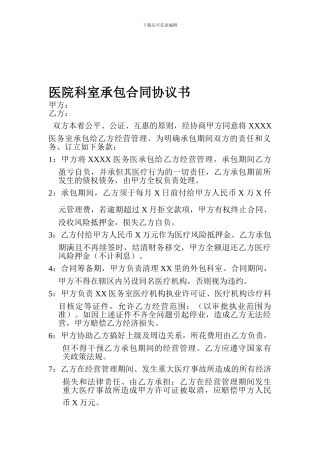 医院科室承包合同协议书