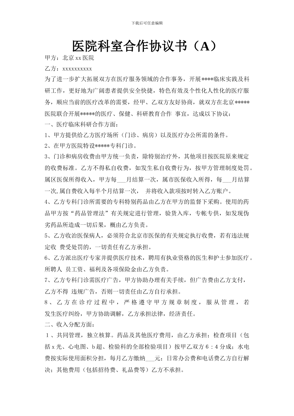 医院科室合作协议书(A)_第1页