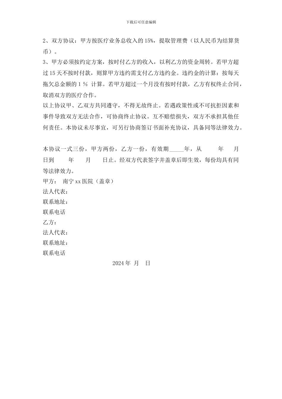 医院科室合作协议书(A)_第2页