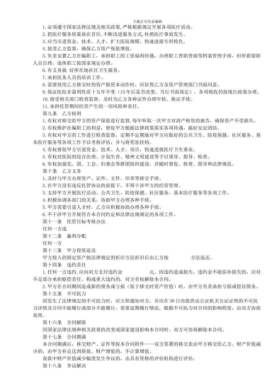 医院管理--医院-托管-经营-合同_第2页