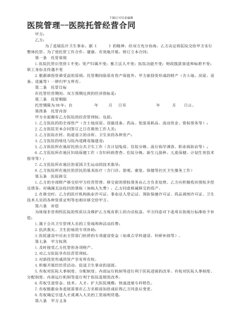 医院管理--医院-托管-经营-合同