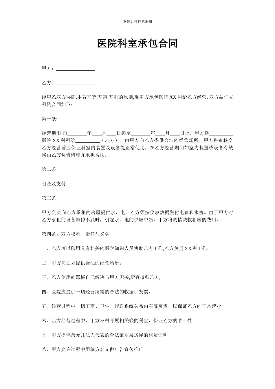 医院科室承包合同书_第1页