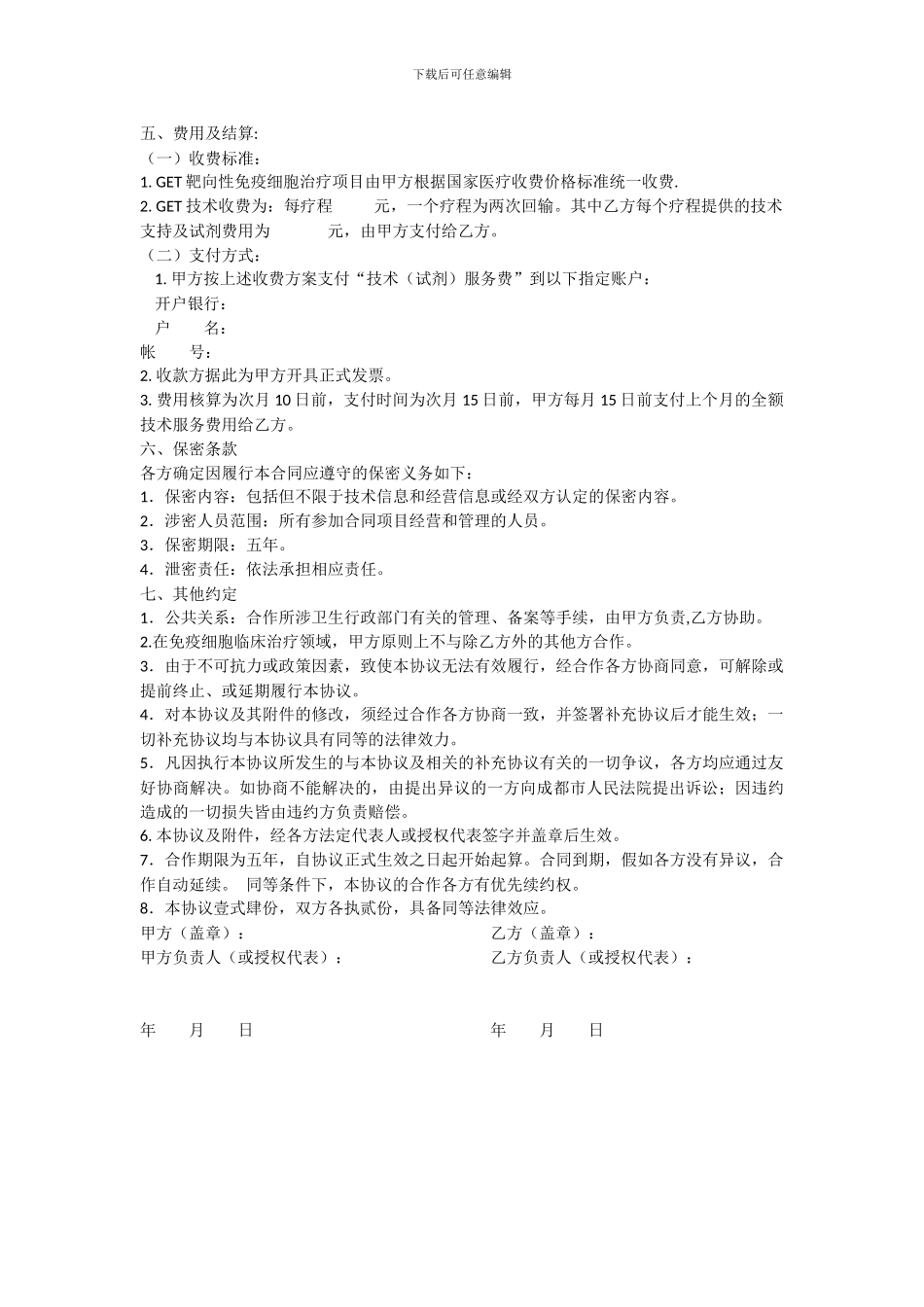 医院细胞治疗合作协议-20241012_第2页