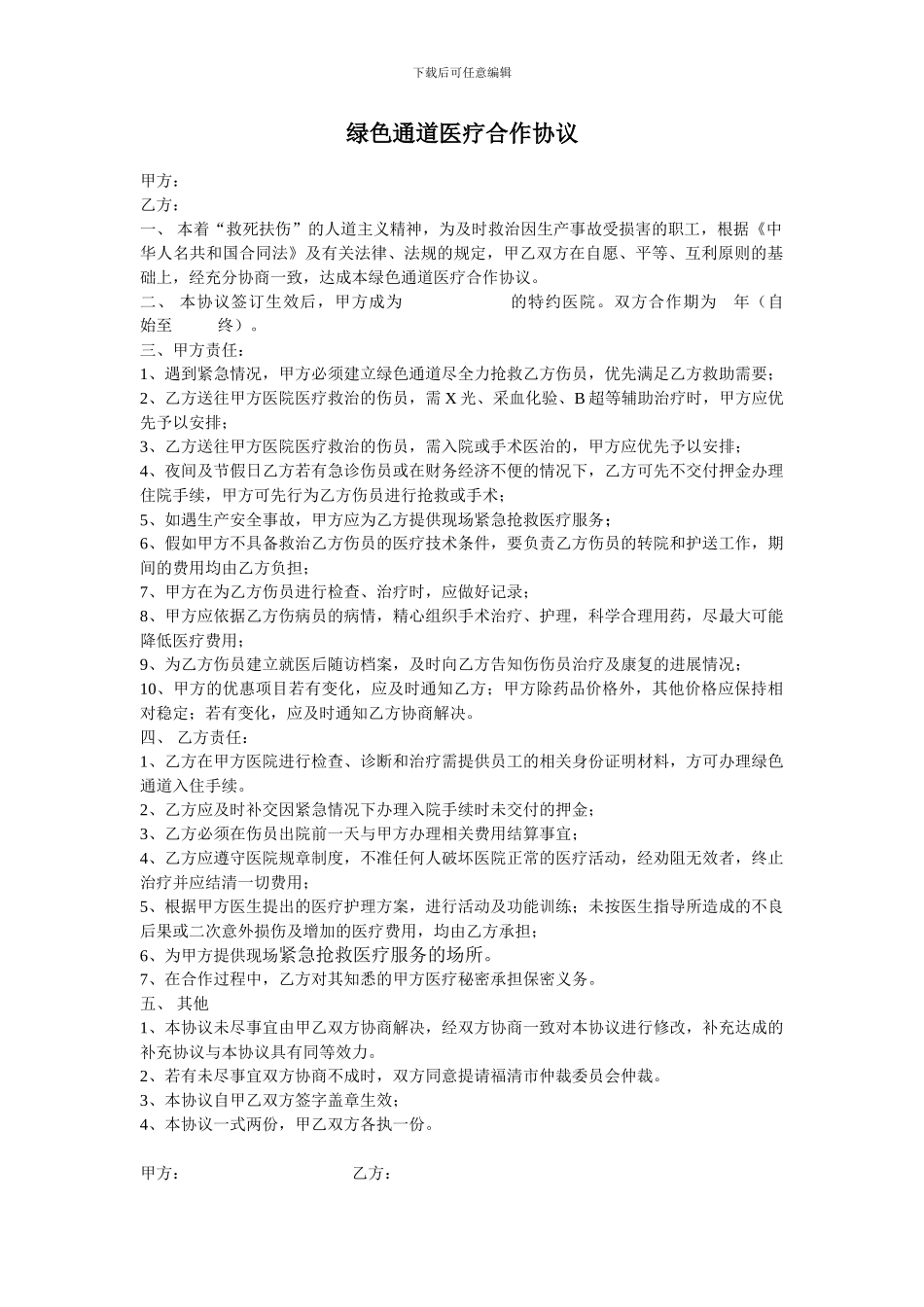 医院绿色通道合作协议---副本_第1页