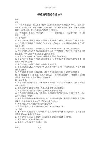 医院绿色通道合作协议---副本