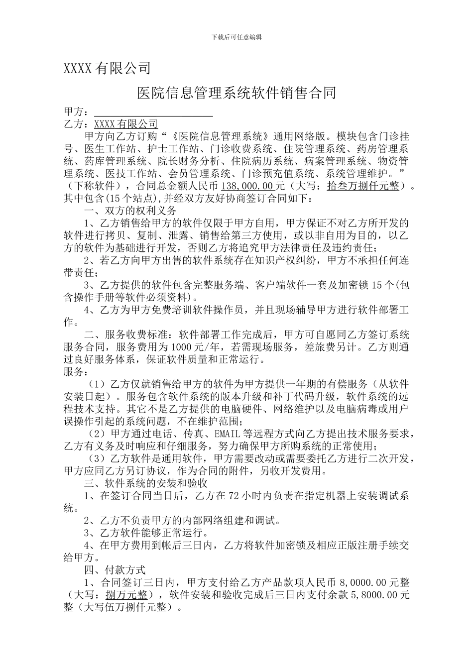 医院管理系统HIS软件销售合同_第1页